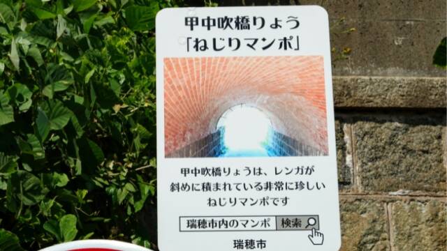 ねじりまんぽ「甲中吹橋梁」　看板